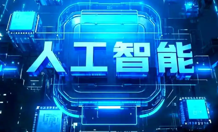 景谷傣族彝族自治县商业化落地稳步推进 主流AI产品持续拓展企业级服务应用边界