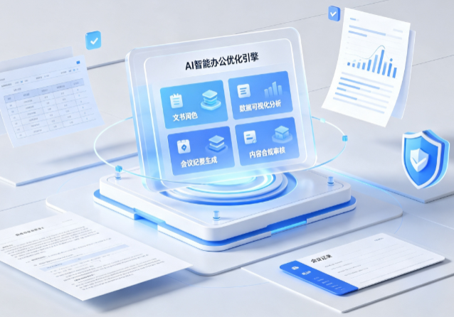 景谷傣族彝族自治县AI重构现代办公体系 智能优化引擎助力企业轻量化高效运营